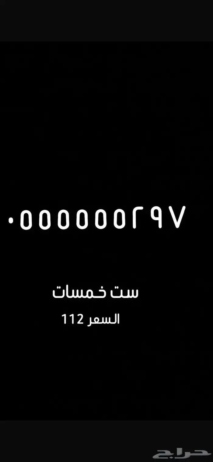 ارقام مميزه وللمزيد نشتري الارقام المميزه 4