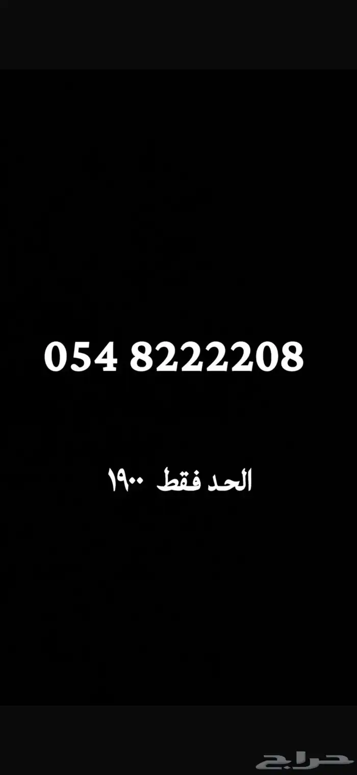 ارقام مميزه وللمزيد نشتري الارقام المميزه 6