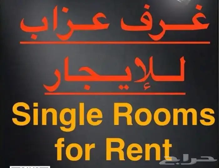 غرف عزاب للايجار 0