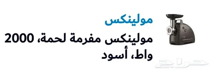 فرامة مولينكس فرنسي 2000w 2