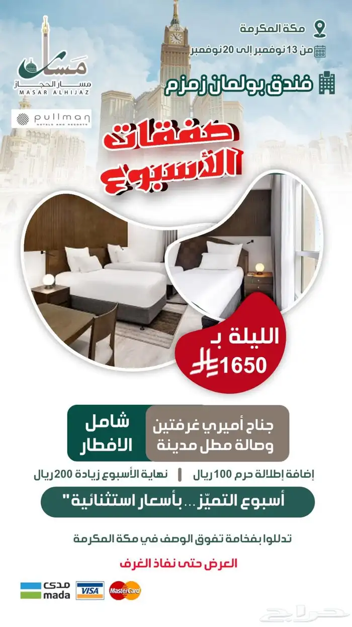 حجوزات فنادق مكة المكرمة والمدينة المنورة 5