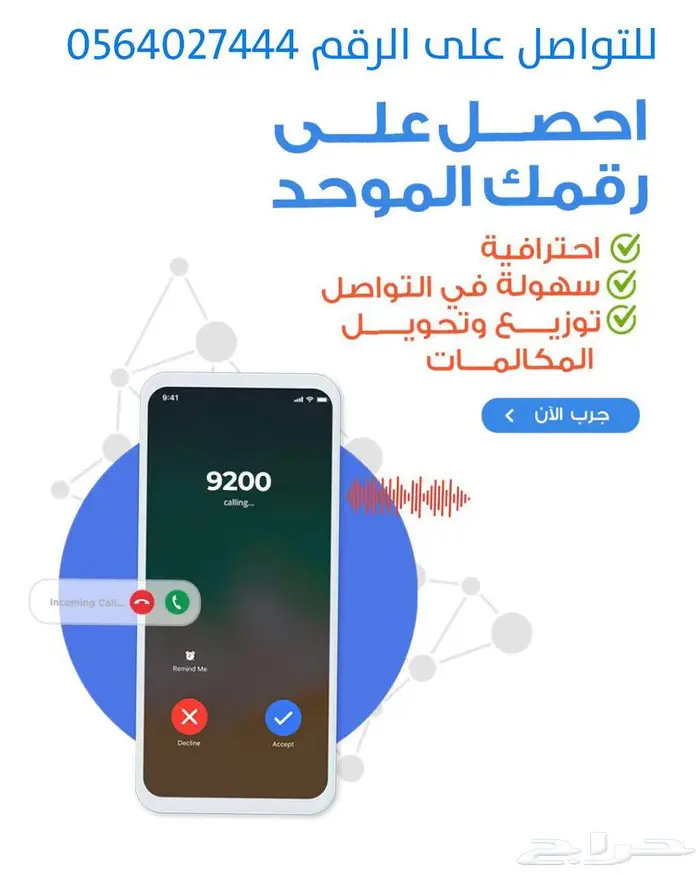 احصل على الرقم المجاني 800 والرقم الموحد 9200 لشركتك 1
