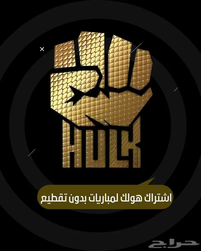 اشتراك هولك لمتابعة المباريات بدون تقطيع 0