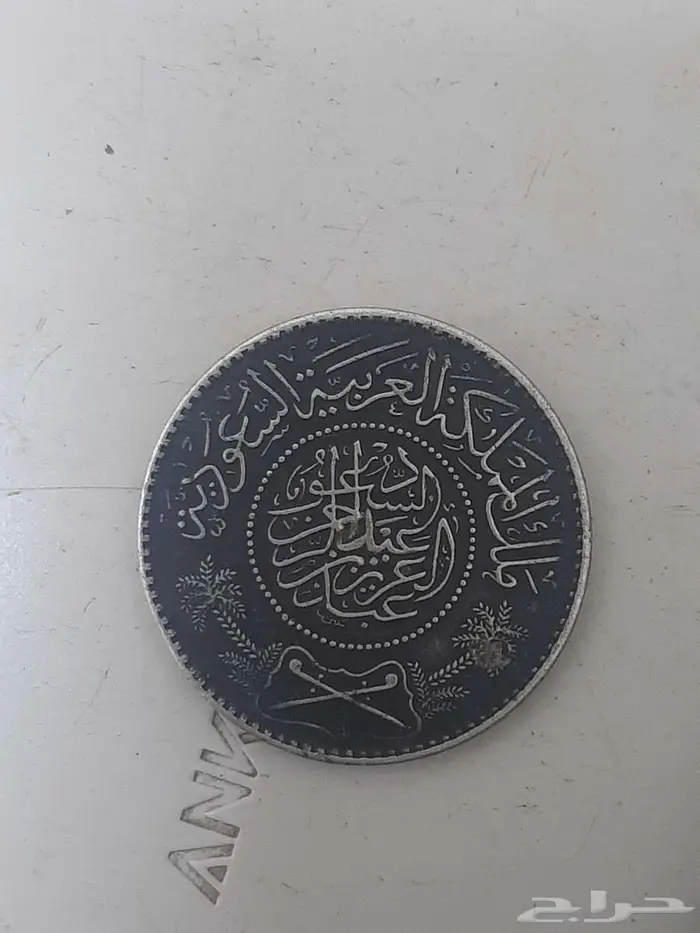 عملة قديمة للجادين فقط واتس 0