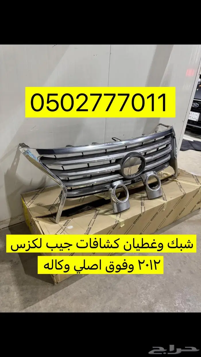 شبك وغطيان كشافات جيب لكزس وكاله 0