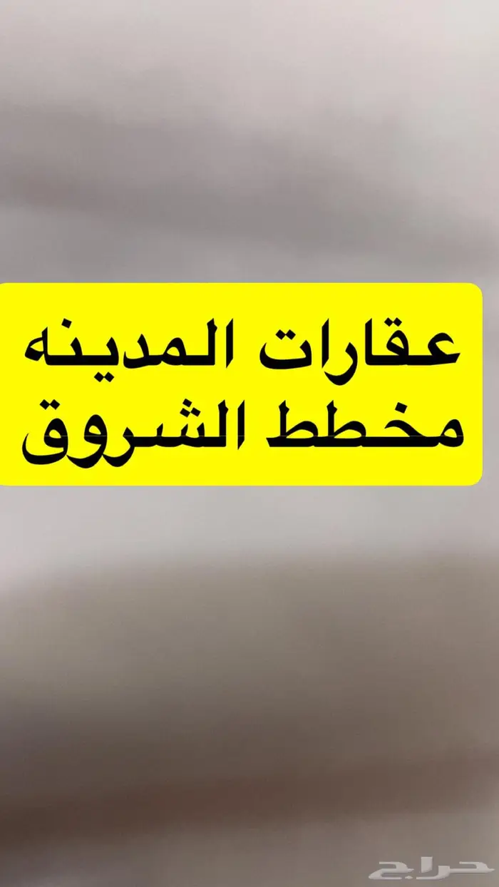 ارضي مخطط الشروق 0