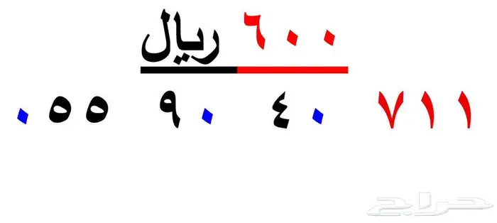 ارقام سوا شحن (711) 0