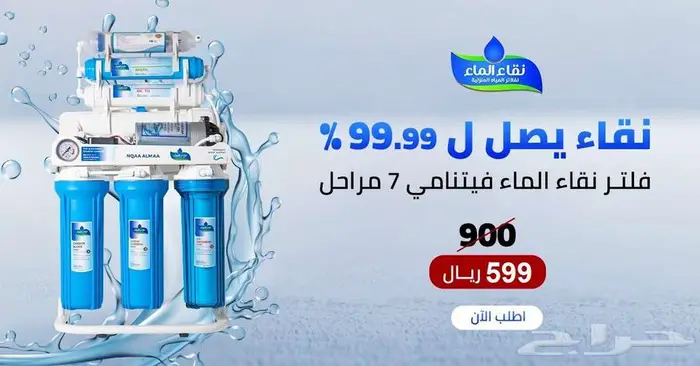 فلاتر مياه _ فلاتر تحليه _خصومات مفاجاه من نقاء الماء 0