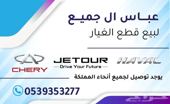 قطع غيار هافال و شيري و جيتور 0