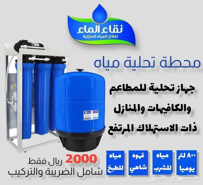 فلاتر مياه _ فلاتر تحليه _خصومات مفاجاه من نقاء الماء 10