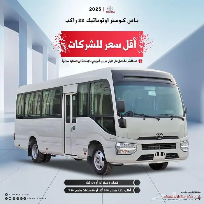 تويوتا باص كوستر 22 راكب و 23راكب خليجي 2025 ديزل 0
