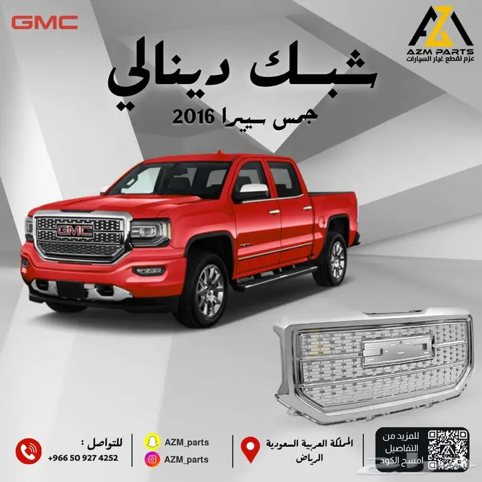 شبك دينالي جمس سييرا 2016 2017 2018 0