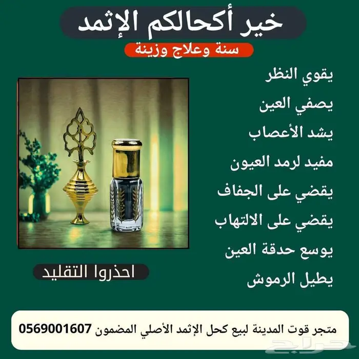 مهم كيف تستخدم الإثمد 0