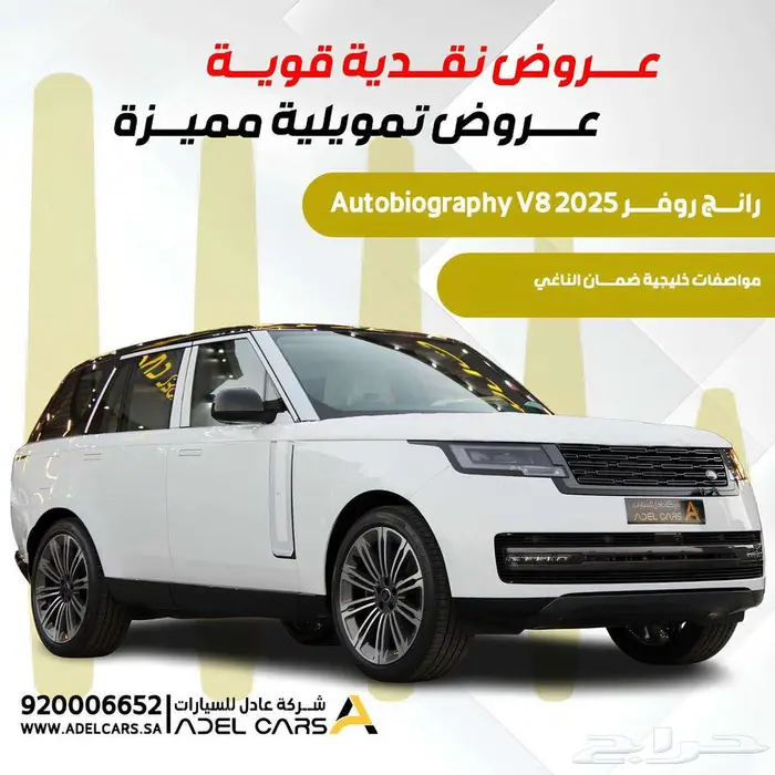 رينج روفر اوتوبيوقرافي 2025 ضمان الناغي صيانة مجانية 60 الف 0