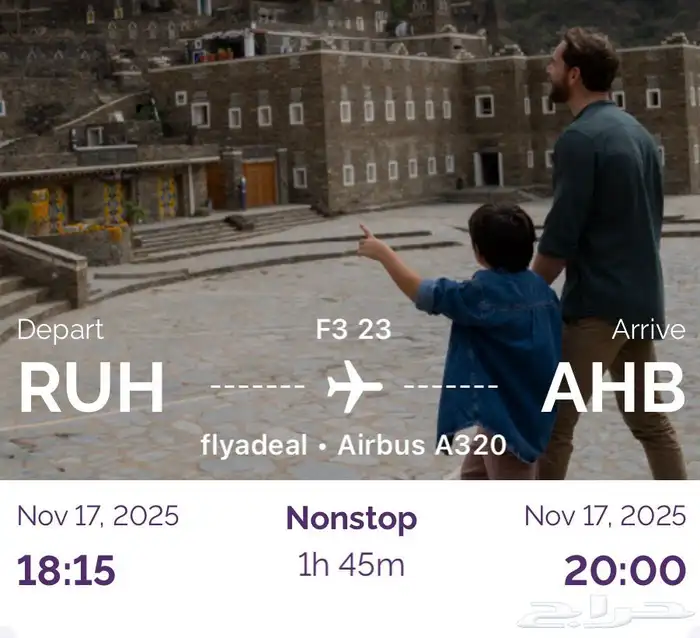 تذكرة سفر ابها الرياض 0