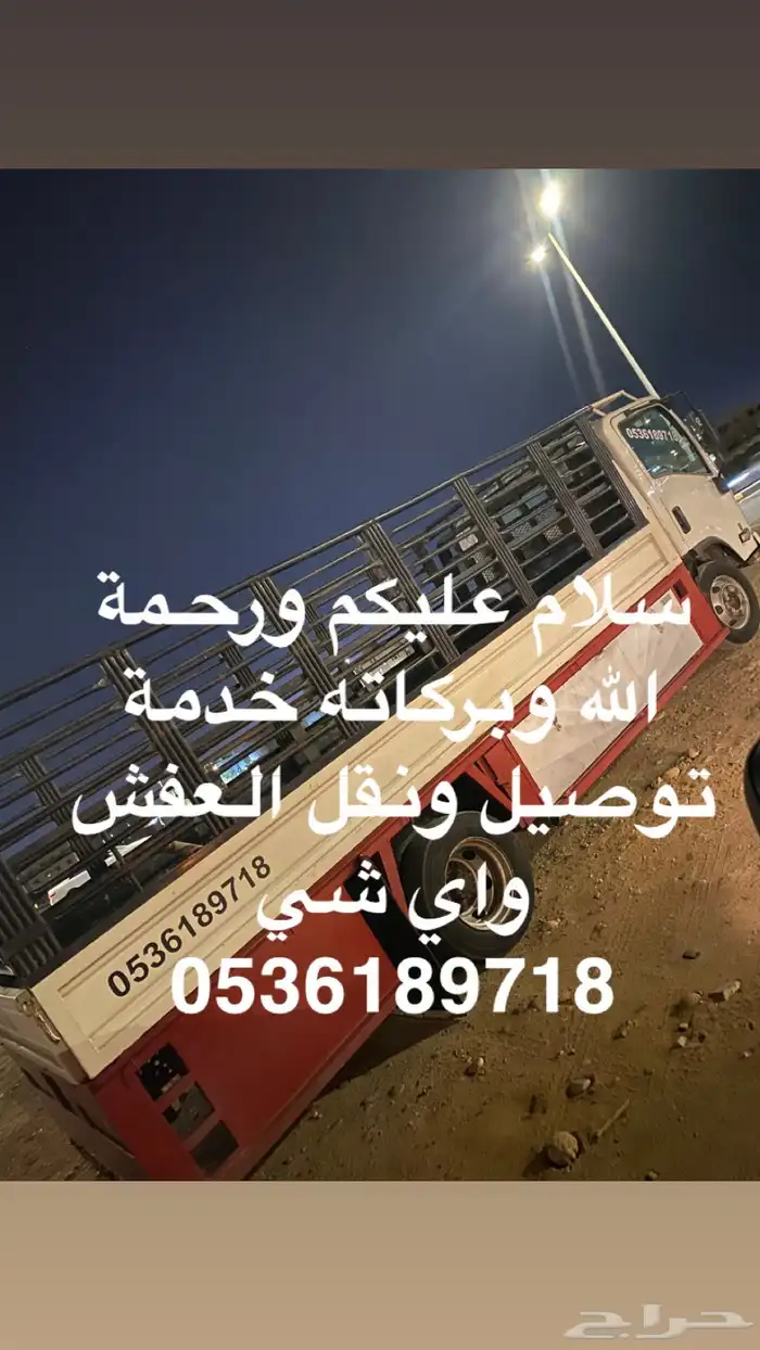 دينه شبك نقل عفش والحلال والبضائع 1