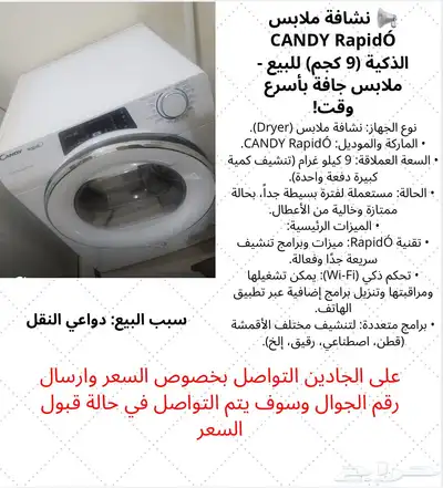 للبيع نشافة ملابس بحالة ممتازة جدا 0