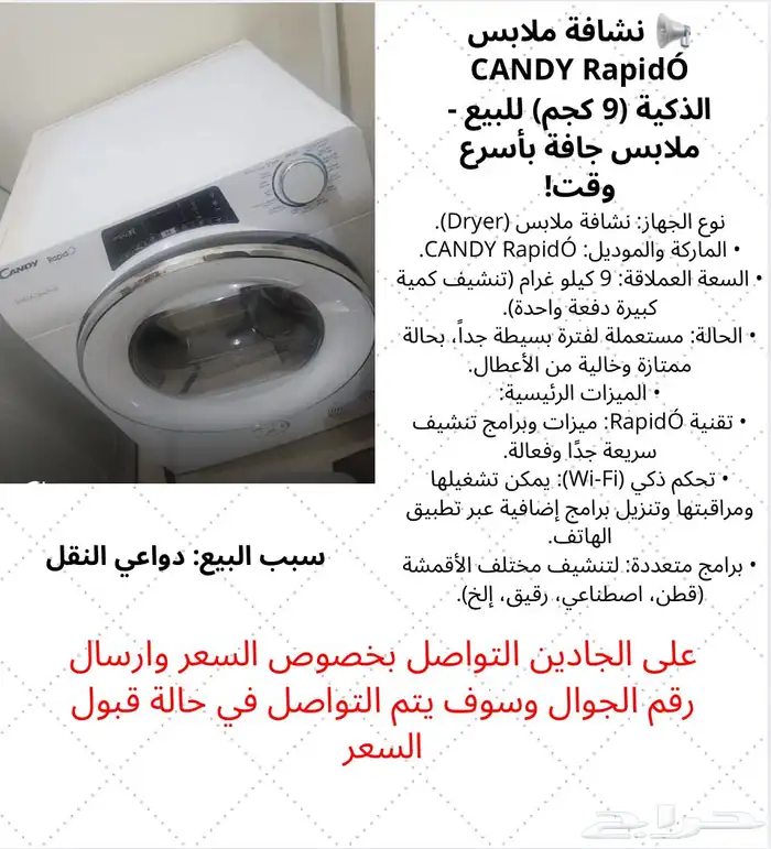 للبيع نشافة ملابس بحالة ممتازة جدا 0