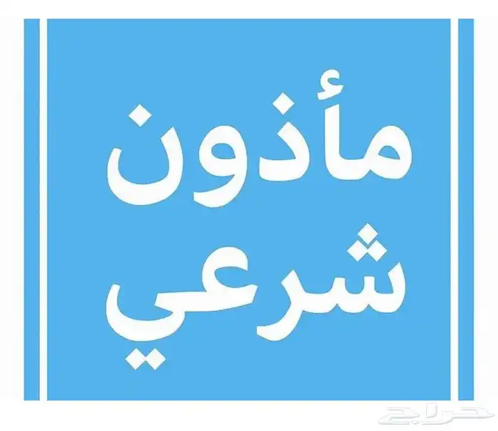 مأذون شرعي معنمد من وزارة العدل 1