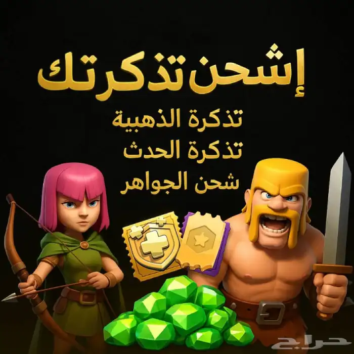 شحن التذكرة الذهبية كلاش اوف كلانس 0