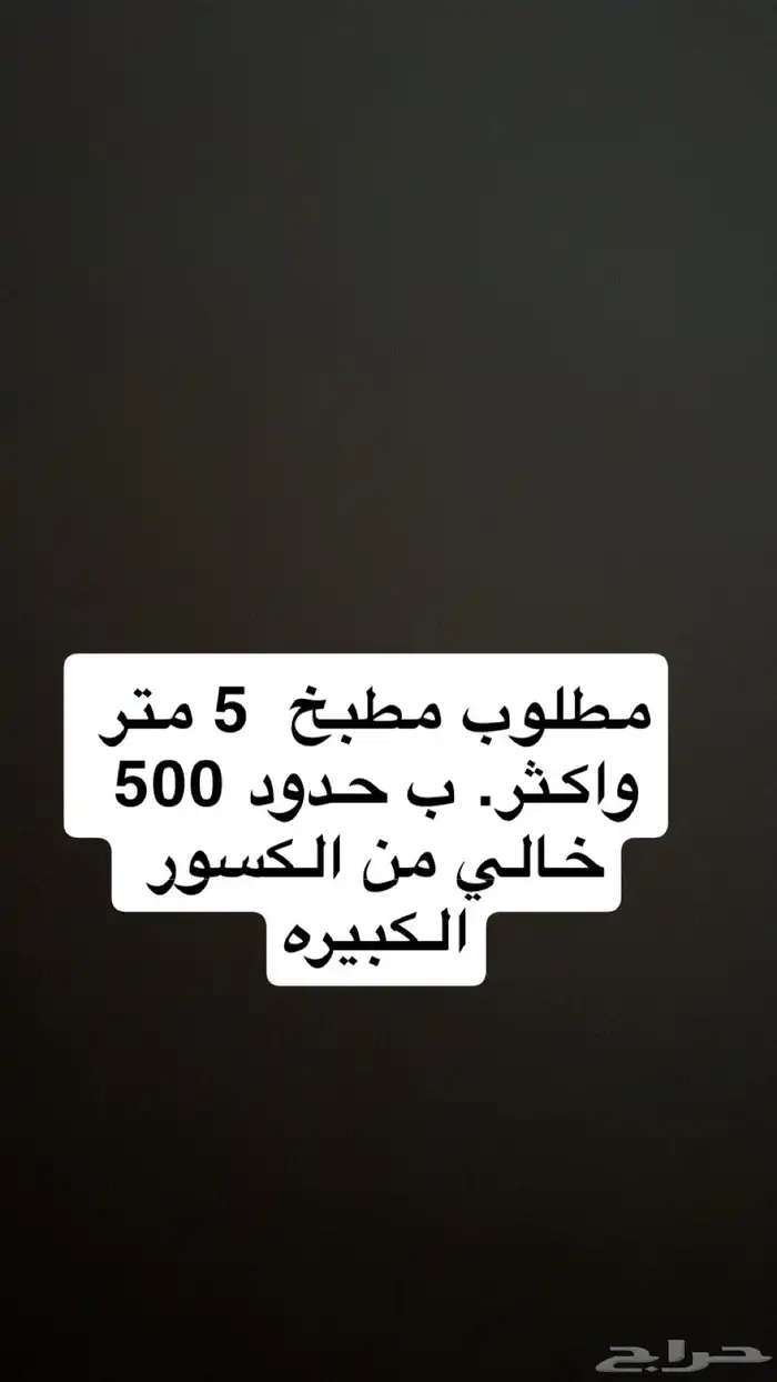 احتاج مطبخ اللي عنده يرسل خاص 0