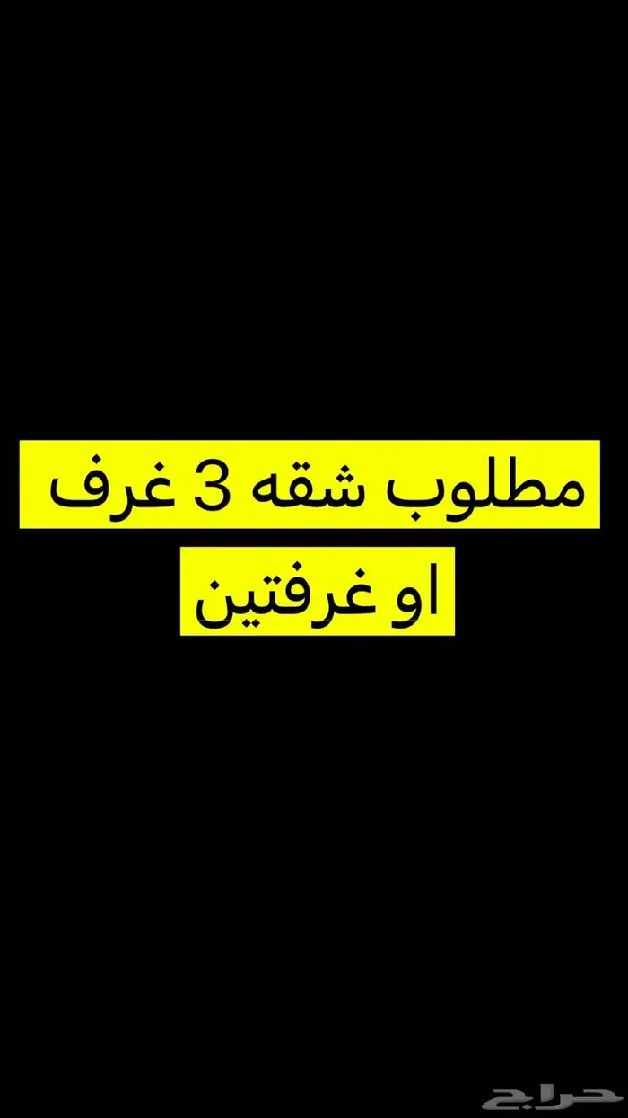 مطلوب شقه 3 غرف 0