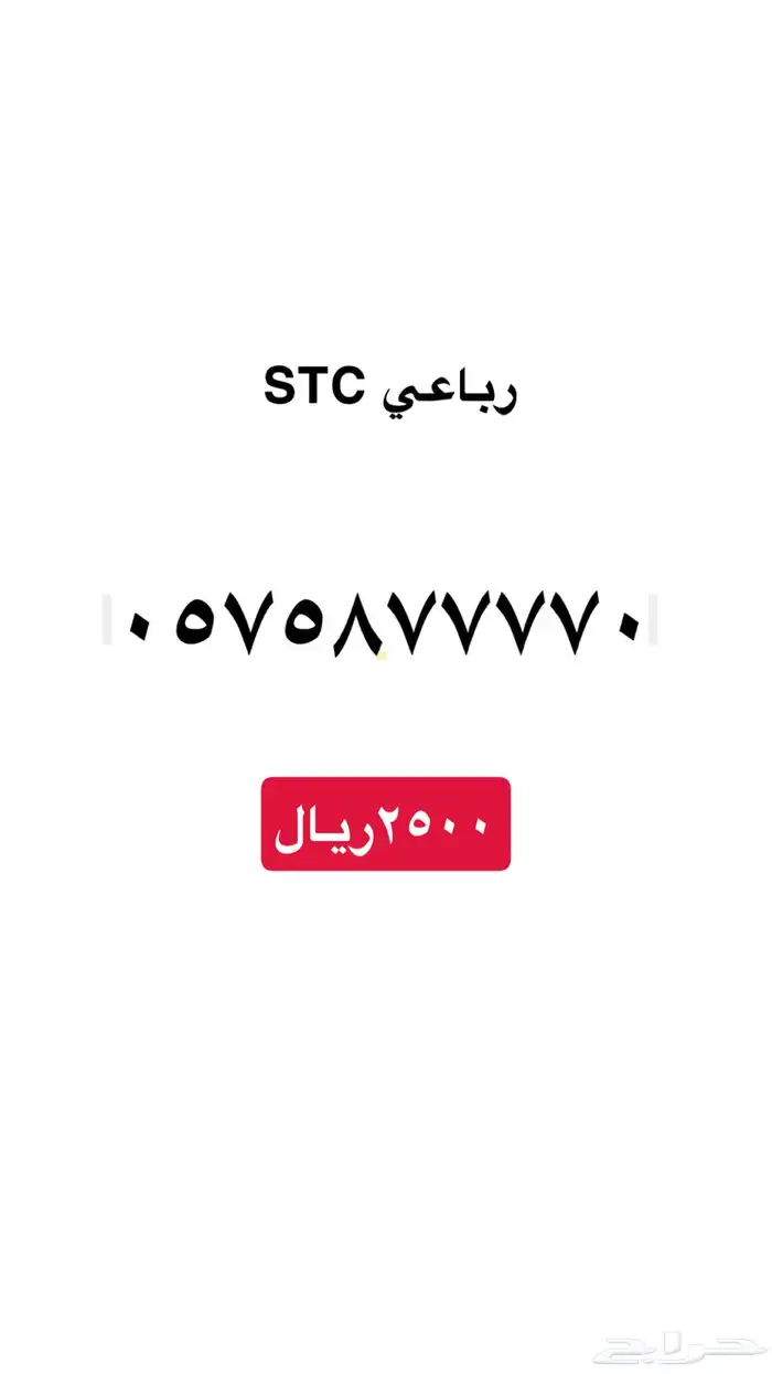 ارقام stc مميزه 0
