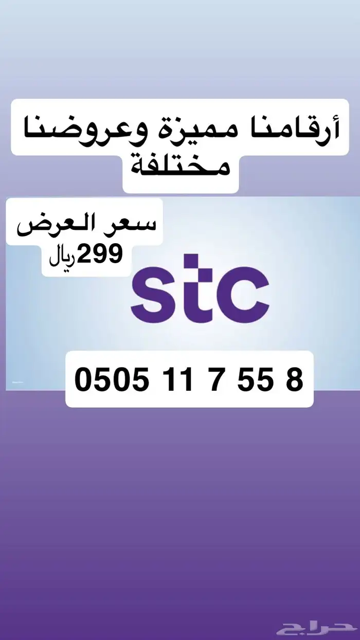 أرقام مميزة من الاتصالات السعودية STC عروضنا تفرق 5