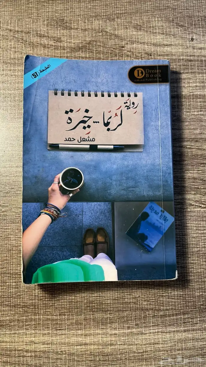 رواية لربما خيرة 0