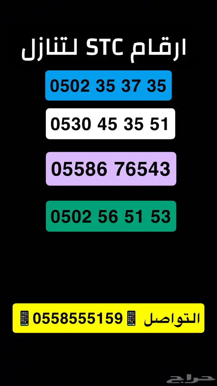 ارقام STC مميزه باسعار مخفضه 2