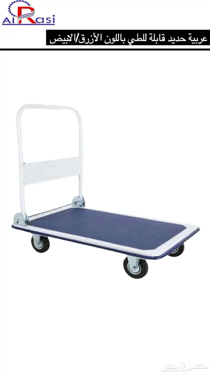 عربية حديد قابلة للطي ازرق  ابيض كبيره 0