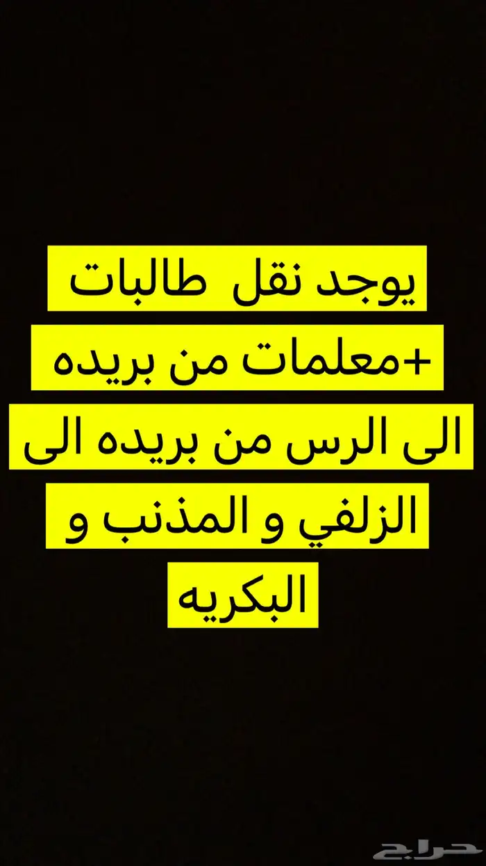 يوجد نقل معلمات و طالبات 0