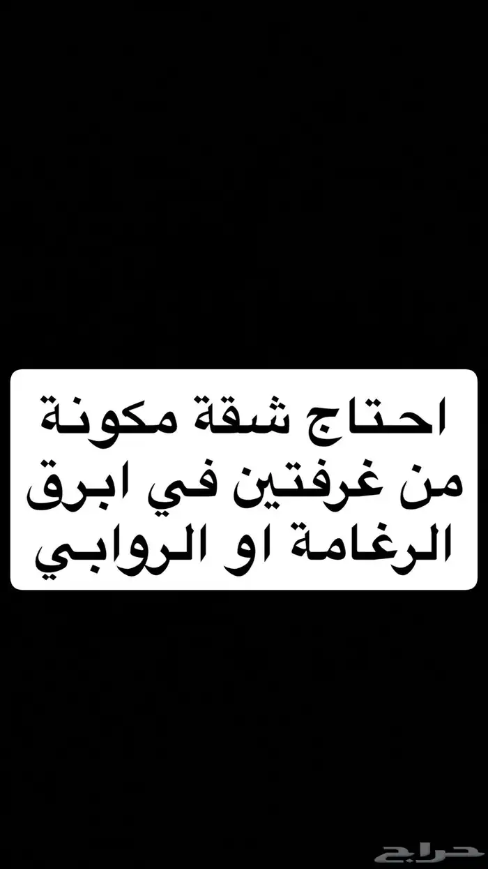 احتاج شقة عزاب مكونة من غرفتين في ابرق الرغامة او الروابي 0