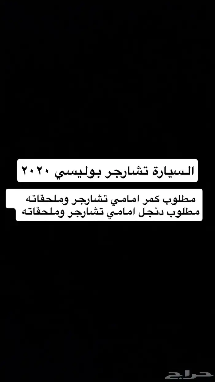 تشارجر بوليسي 2020 0