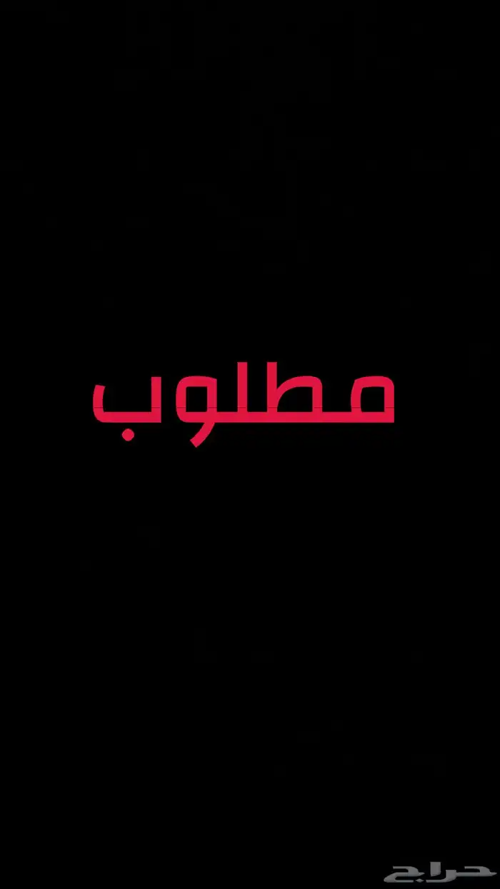 مطلوب حوش في وعير 0