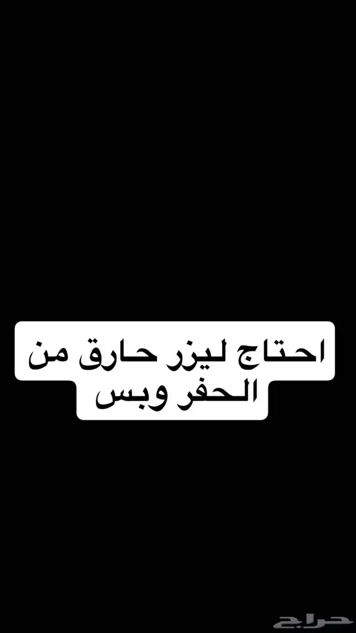 احتاج ليزر حارق 0