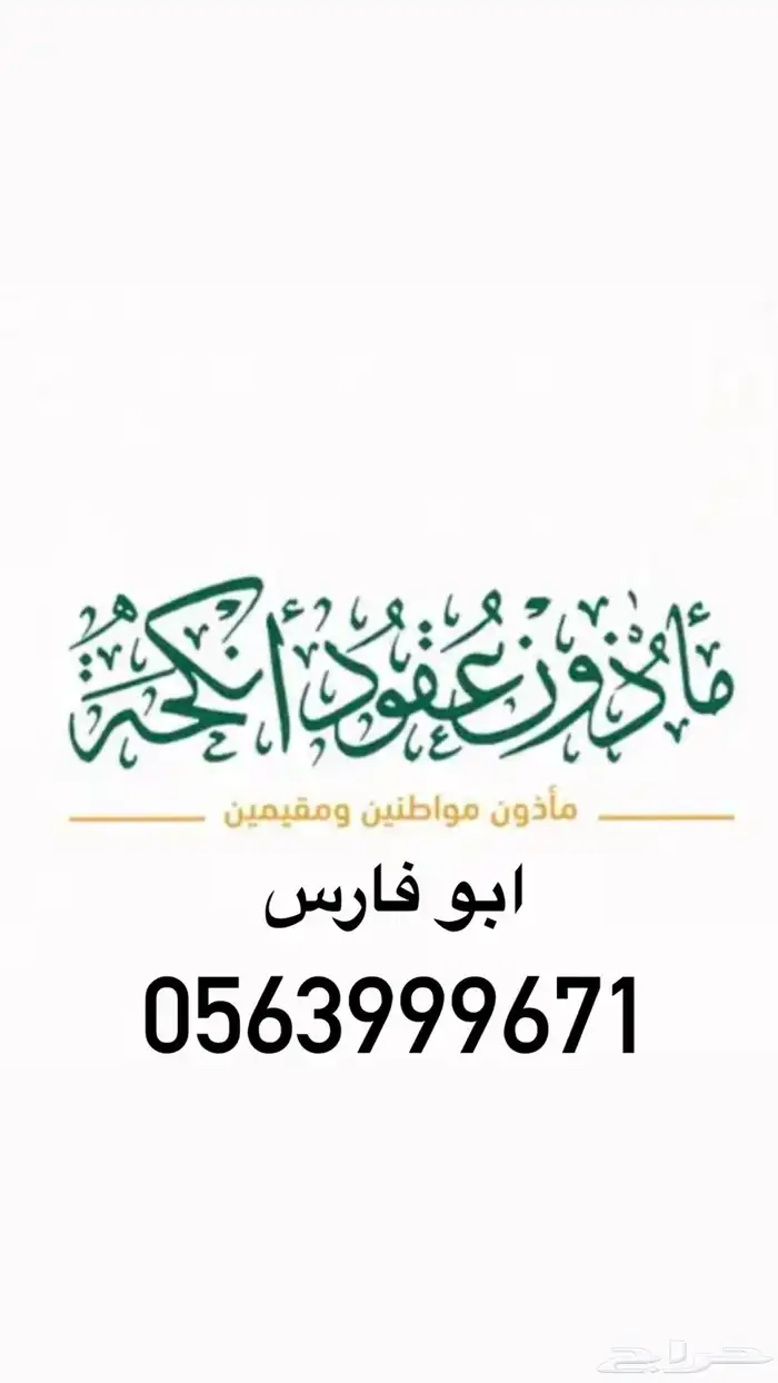 مأذون انكحة 0