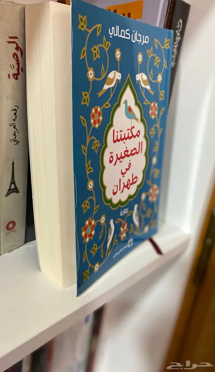 رواية   مكتبتنا الصغيرة في طهران  ( كتاب مستعمل) 2