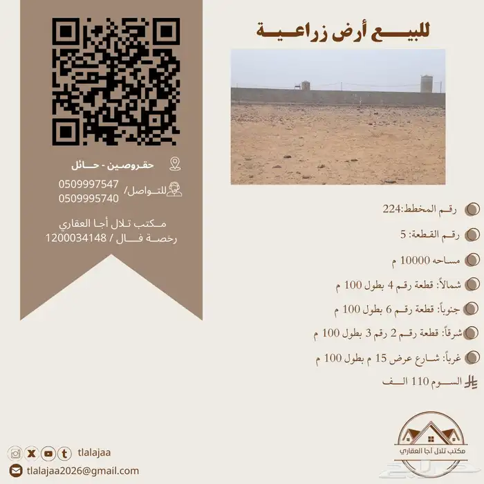 للبيع ارض زراعية بحقروصين 0