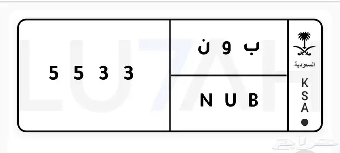 لوحة خصوصي ب و ن 5533 0