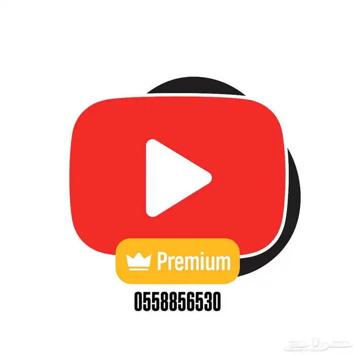 اشتراك يوتيوب بريميوم بدون اعلانات على ايميلك 0