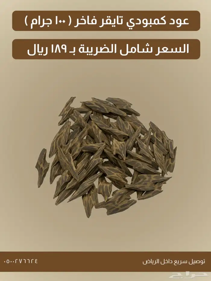 عود كمبودي تايقر درجة اولى 0