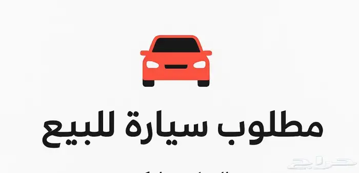 مطلوب سياره للبيع 0