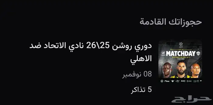 تذاكر الاتحاد والاهلي 0