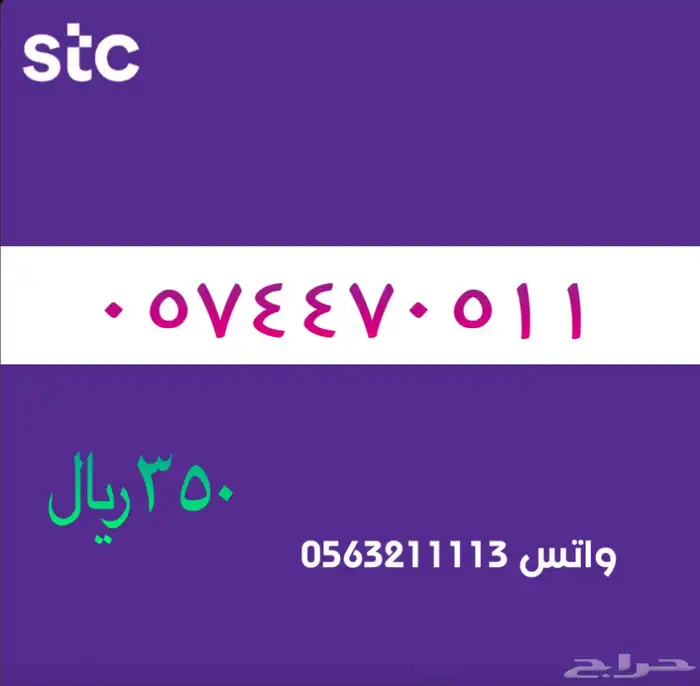 ارقام مميزة سوا مميز stc 53