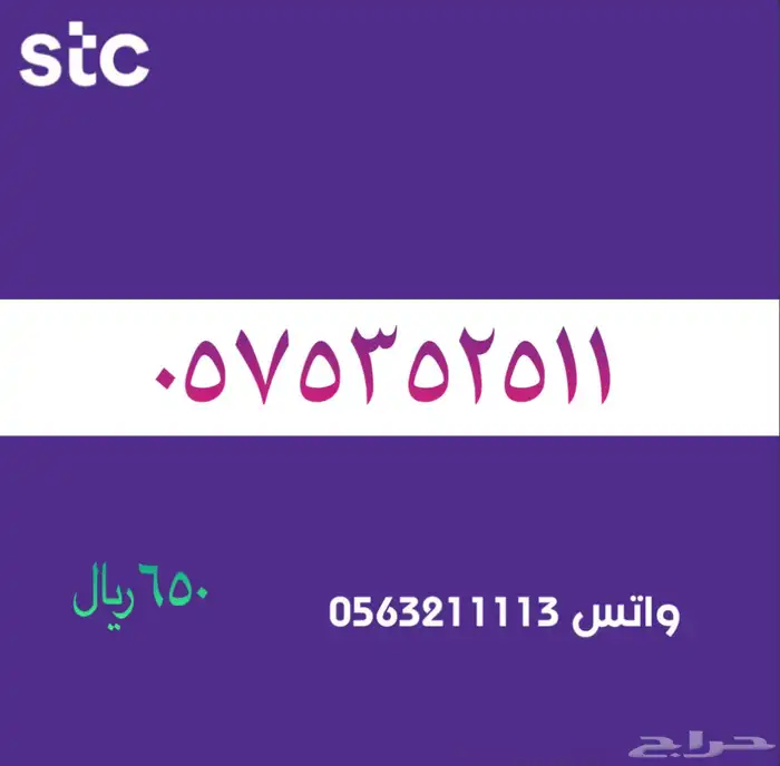 ارقام مميزة stc . سوا مميز 56
