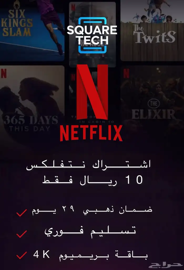 نتفلكس 10 ريال تسليم فوري 0