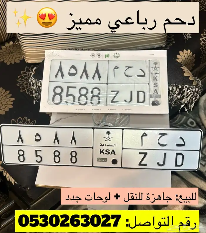 لوحة مميزة دحم 8588 د ح م 0
