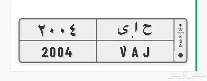 للبيع عاجل لوحة ح ا ي 2004 0