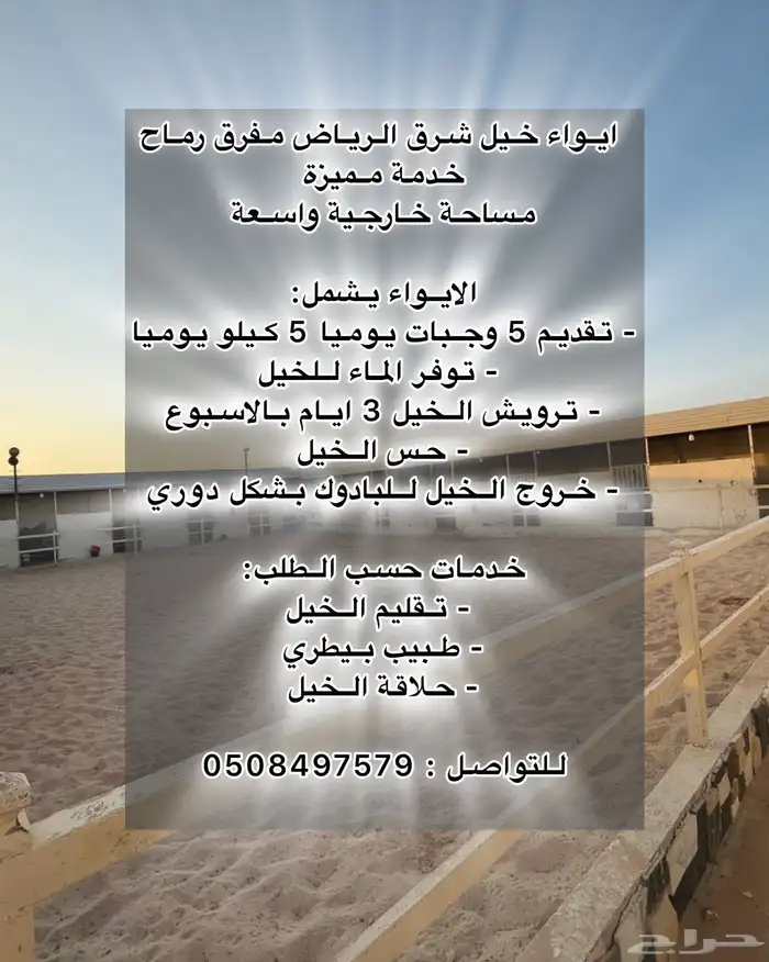 ايواء خيل مفرق رماح (مربط الفراس) 0